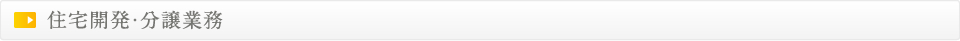 住宅開発・分譲業務