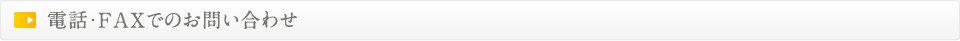 電話・FAXでのお問い合わせ