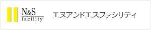 エヌアンドエスファシリティ