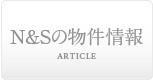 N＆Sの最新情報